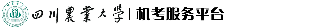 四川农业大学